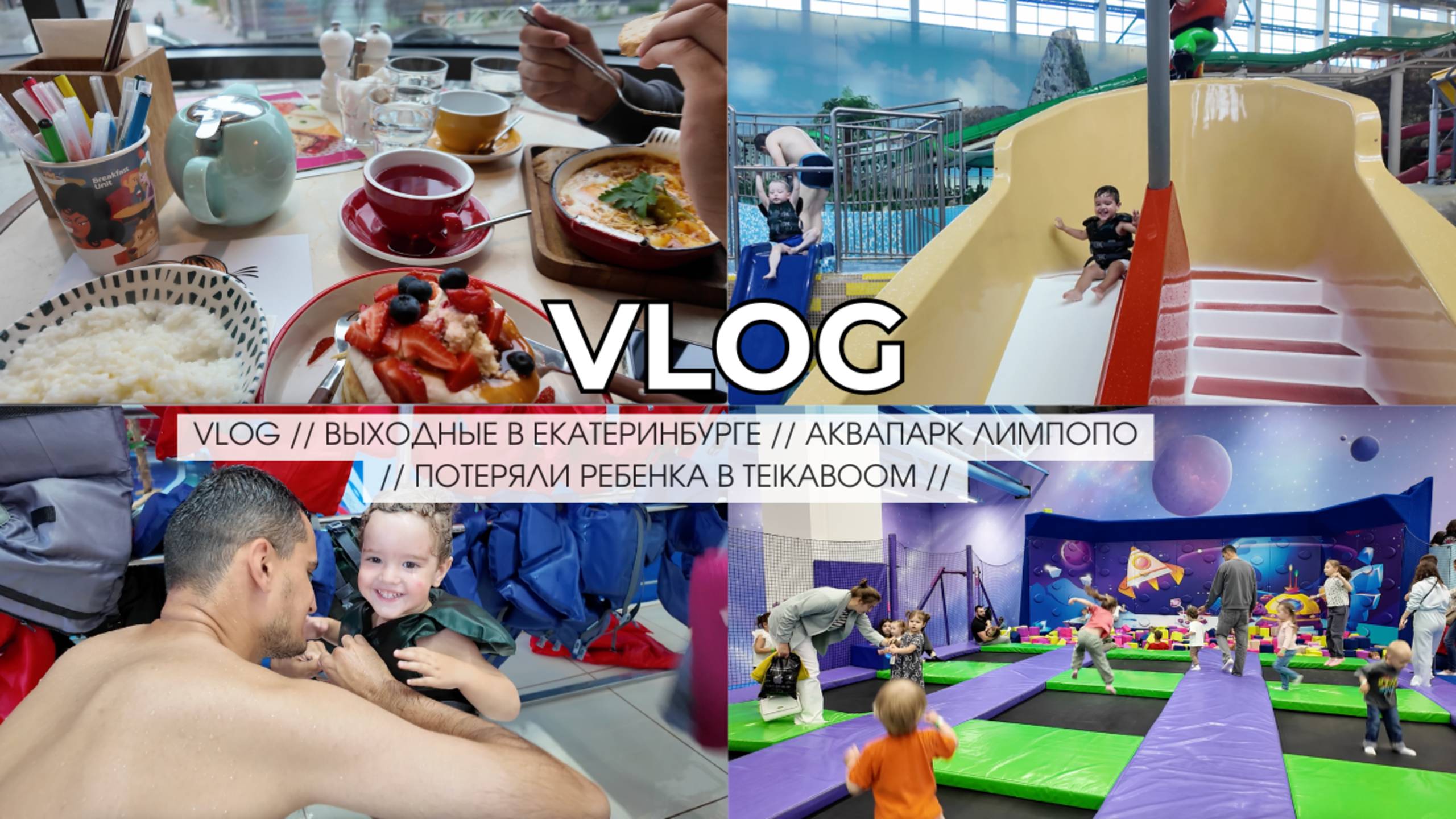 VLOG // ВЫХОДНЫЕ В ЕКАТЕРИНБУРГЕ // АКВАПАРК ЛИМПОПО // ПОТЕРЯЛИ РЕБЕНКА В TEIKABOOM // смотреть онлайн
