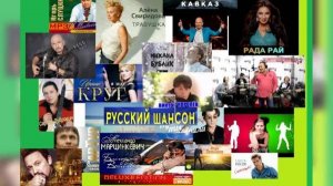 ШАНСОН - ЛЮБИМЫЕ ПЕСНИ (русский шансон)