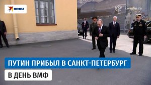 Владимир Путин прибыл в Санкт-Петербург для проверки учений ВМФ