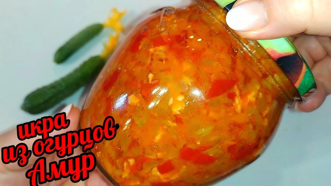 ИКРА ИЗ ОГУРЦОВ "АМУР" НА ЗИМУ! ОГУРЦЫ МЕНЯ ОЧЕНЬ УДИВИЛИ!Теперь буду готовить еë всегда!cucumbers смотреть онлайн