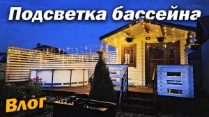 Делаю подсветку бассейна