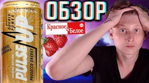 КРАСНОЕ И БЕЛОЕ,КАК ВЫ ТАКИЕ ЦЕНЫ ДЕЛАЕТЕ?Я В ШОКЕ!PULSE UP ПРОСЕККО КЛУБНИКА PARTY | ОБЗОР КОКТЕЙЛЯ