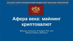 Афера века: майнинг криптовалют (2022)