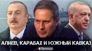 Александр Артамонов | Алиев, Карабах и Южный Кавказ