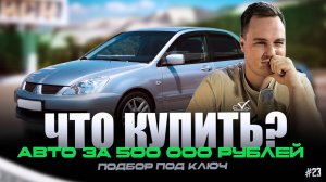 ЧТО КУПИТЬ? | АВТО ЗА 500 000 РУБЛЕЙ #23