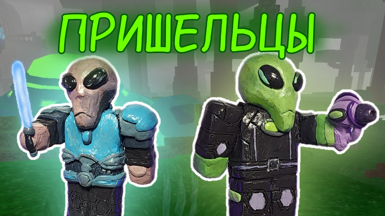 Как слепить ПРИШЕЛЬЦЕВ из игры 99 Nights in the Forest / 99 Ночей в Лесу !!! - ЛЕПИМ ВСЁ смотреть онлайн