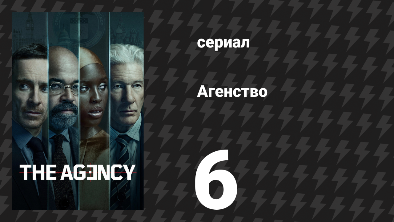 Агентство 1 сезон 6 серия «Шпион на продажу» (сериал, 2024)