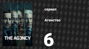 Агентство 1 сезон 6 серия «Шпион на продажу» (сериал, 2024)