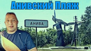 Поездка в Аниву на пляж 26 07 2025