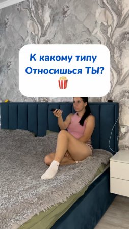 К какому типу относишься ты ? 🍿