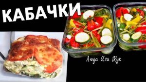 Что приготовить из кабачков быстро и вкусно. 3 рецепта на обед и ужин, закуска