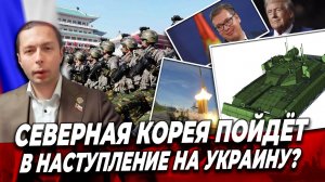 ⁉️Северная Корея пойдёт В НАСТУПЛЕНИЕ на Украину? Запад наводит панику