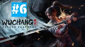 WUCHANG: Fallen Feathers | ИГРОФИЛЬМ | Без Комментариев | Часть 6 ФИНАЛ Сейвы Сломались При Обнове