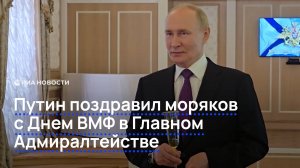 Путин поздравил моряков с Днем ВМФ в Главном Адмиралтействе