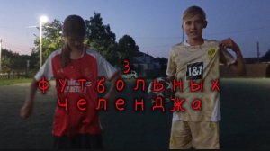 выполняем футбольные задания!