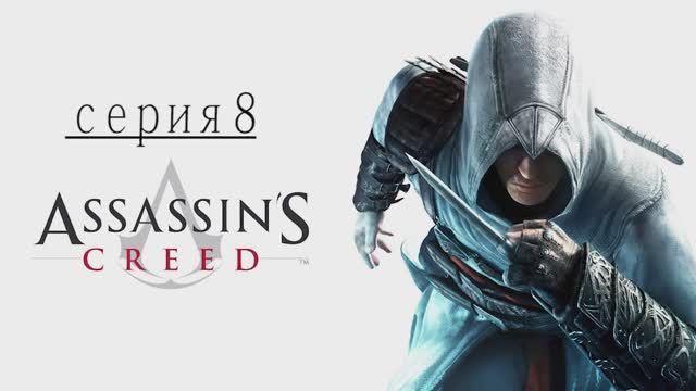 Прохождение игры  Assassin's Creed (Асасин Крид) - 8 СЕРИЯ