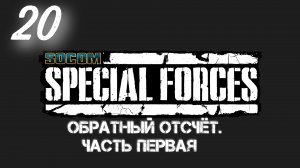 Socom Спецназ: Обратный Отсчёт - Часть Первая