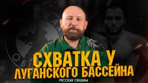 Схватка у Луганского бассейна #новости #россия #дивнич #важное