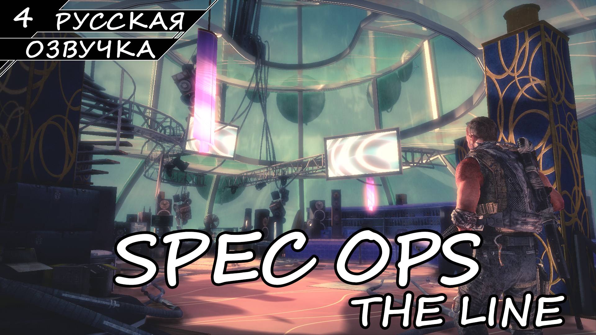 Spec Ops: The Line - Прохождение #4 (Русская Озвучка / Без Комментариев)