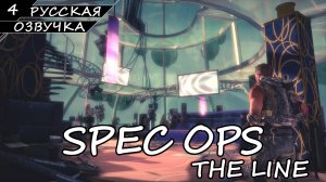 Spec Ops: The Line - Прохождение #4 (Русская Озвучка / Без Комментариев)