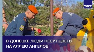 В Донецке люди несут цветы на Аллею ангелов
