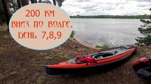 4 часть. 200 км на байдарке Шуя 1 и сапе, вниз по Волге с Дмитрием Навроцким @ElkinVolkin
