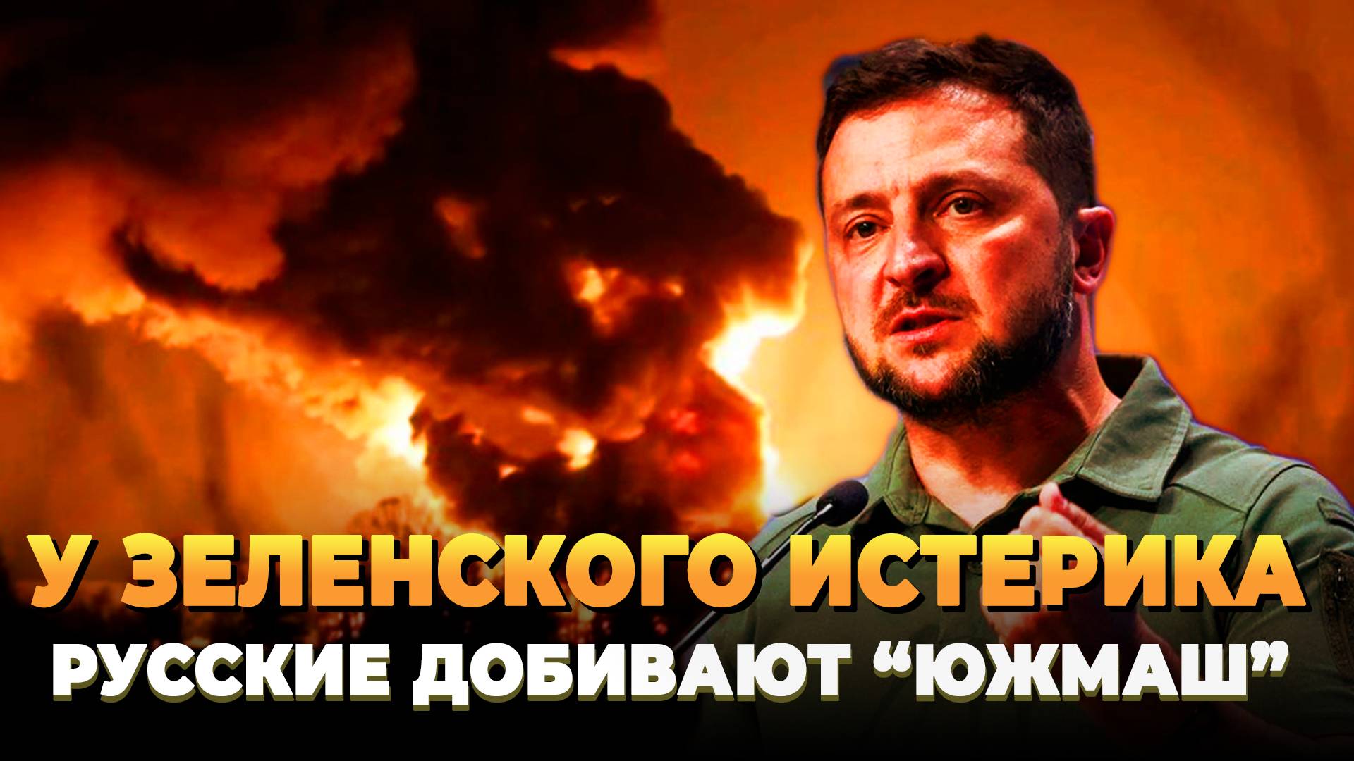 У Зеленского истерика - Русские добивают "Южмаш"