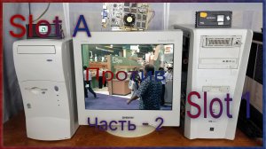 Slot A против Slot 1 - Часть 2
