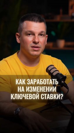 Как заработать на снижении ключевой ставки?