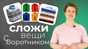 Складываем вещи с воротником