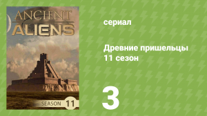 Древние пришельцы 11 сезон 3 серия «Следующие люди» (документальный сериал, 2016)