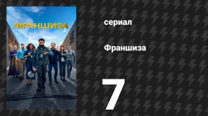 Франшиза 1 сезон 7 серия «Сцена 113: Мост» (сериал, 2024)