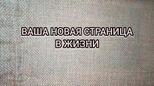 ВАША НОВАЯ СТРАНИЦА ЖИЗНИ! ЧТО ОТКРОЕТСЯ? СОВЕТ КАРТ
#СТОРИС #ПОДСКАЗКИ #ТАРО