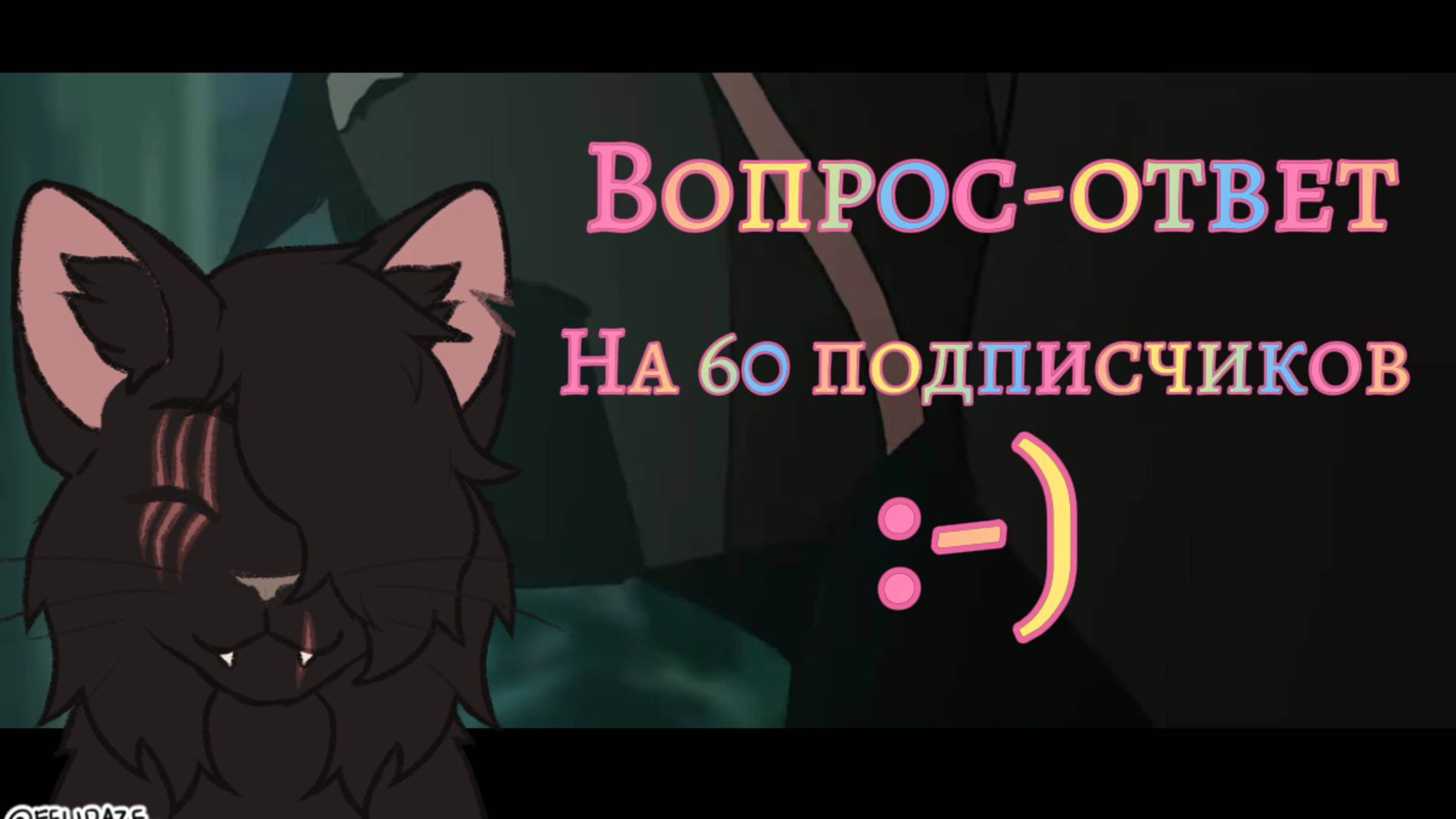 Вопрос-ответ с Черноухой) #вопросответ #лю❤️вас #уранаконецто