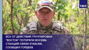 ВСУ от действий группировки "Восток" потеряли восемь станций связи Starlink, сообщил Гордеев