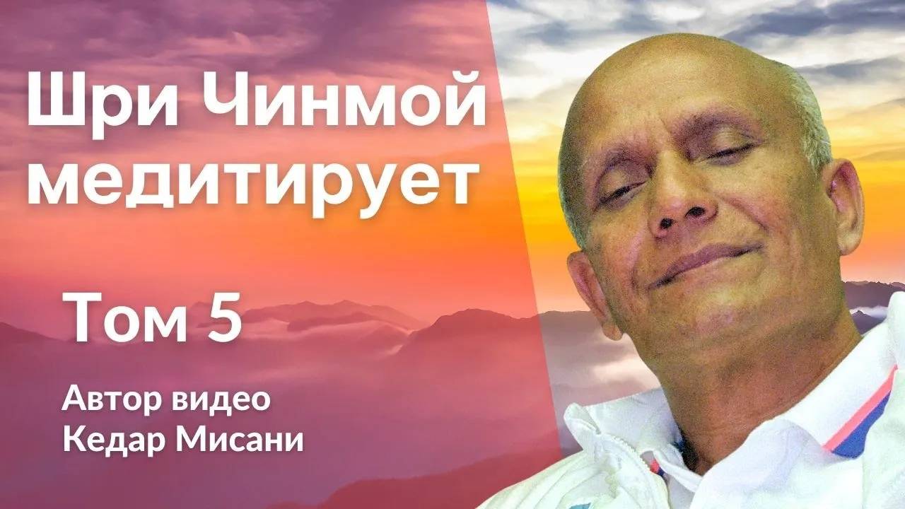 "Шри Чинмой медитирует", том 5. Автор видео Кедар Мисани