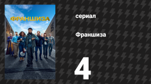 Франшиза 1 сезон 4 серия «Сцена 83: Появление Горглера» (сериал, 2024)