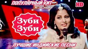Зуби Зуби - Танцуй Танцуй | Алиша Чинай | Супер Хитовая Песня Всех Времен | Лучшая Индийские Песни