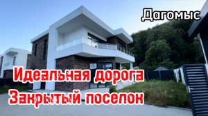 Дом в Сочи в закрытом поселке с идеальной дорогой ! До моря на авто 12 минут ! Классное место !