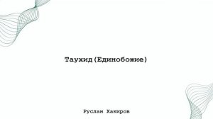 Таухид(Единобожие) | Руслан Хакиров Хабезский