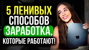 Как заработать в интернете в 2025 ? - Проверенные рабочие способы !