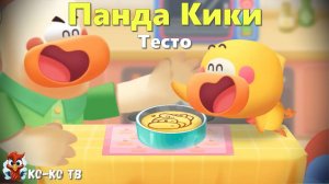 Игра "BabyBus. Тесто". Детская познавательная игра. (бейбибас, панда Кики).
