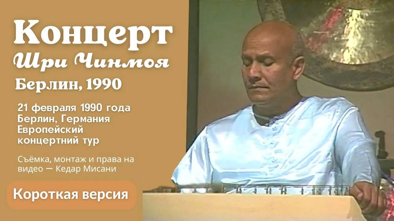 1990 Концерт Мира, Берлин | Шри Чинмой. Короткая версия
