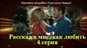 Впечатления от 4 серии "Расскажи мне, как любить"