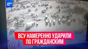 ВСУ намерено атаковали гражданских на рынке в Херсонской области