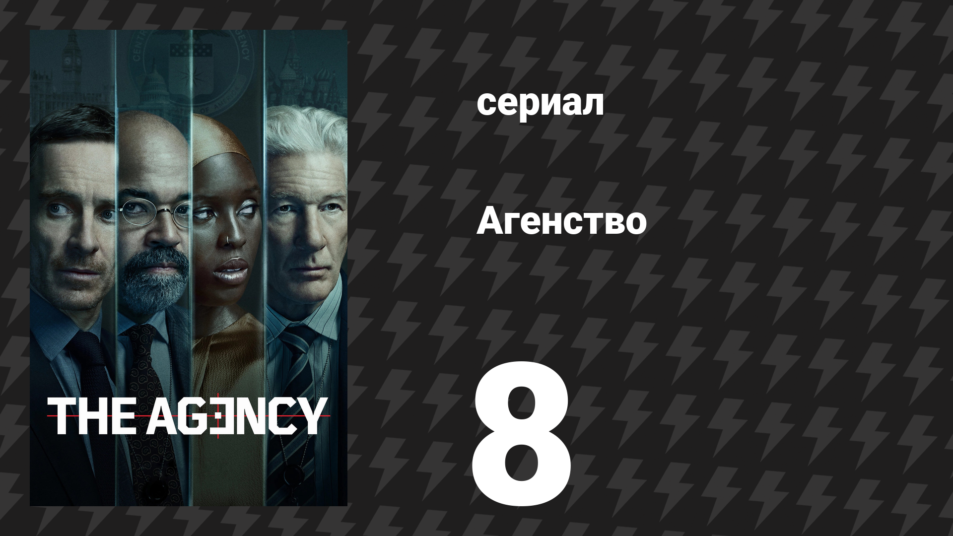 Агентство 1 сезон 8 серия «Истина сделает тебя свободным» (сериал, 2024)