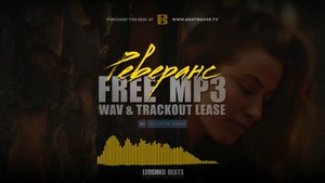 РЕВЕРАНС | #премьера #инструментал #бит #минус