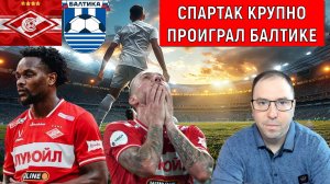 Спартак крупно проиграл Балтике! Это позор! Ruslan Football Manager