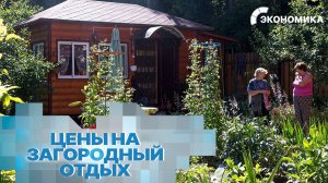 В России выросли цены на загородный отдых. Сколько стоит снять дом коттедж на выходные?