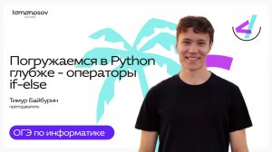 Эфир 3 | Летняя школа LS. Погружаемся в Python глубже. Операторы if-else